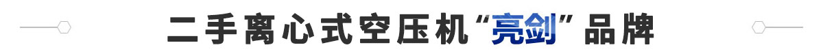 专业二手离心式空压机租赁|销售|置换|回收|维保|备件—河南卡布斯环保科技有限公司